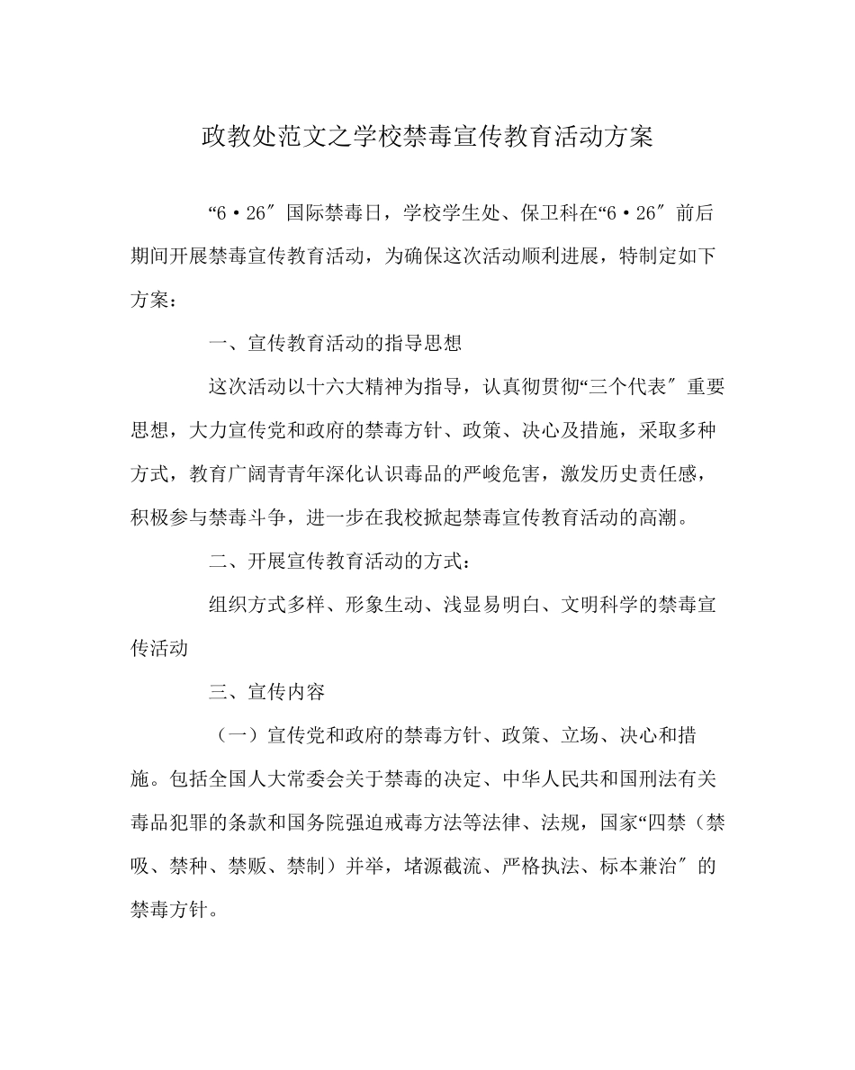 2023年政教处范文学校禁毒宣传教育活动方案.docx_第1页