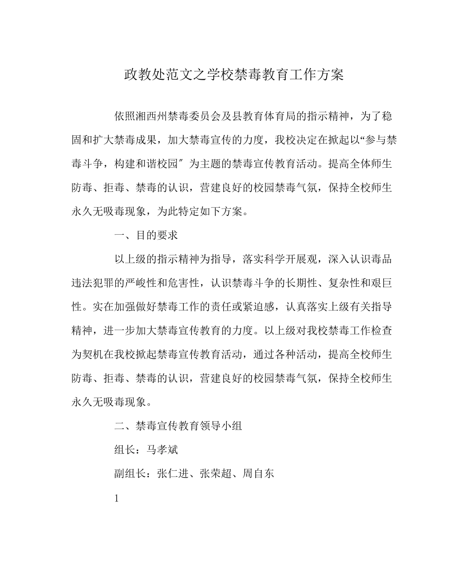 2023年政教处范文学校禁毒教育工作方案.docx_第1页