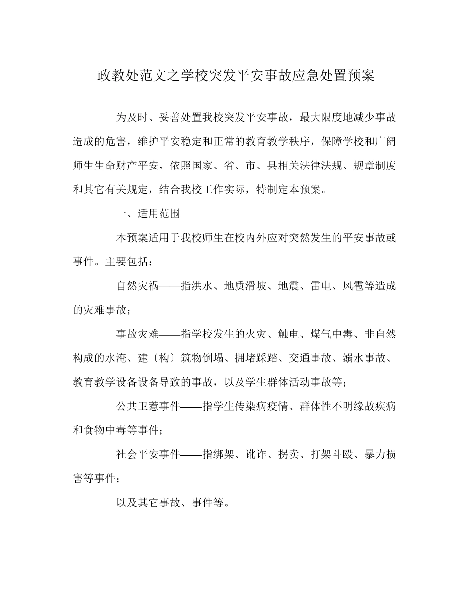 2023年政教处范文学校突发安全事故应急处置预案.docx_第1页