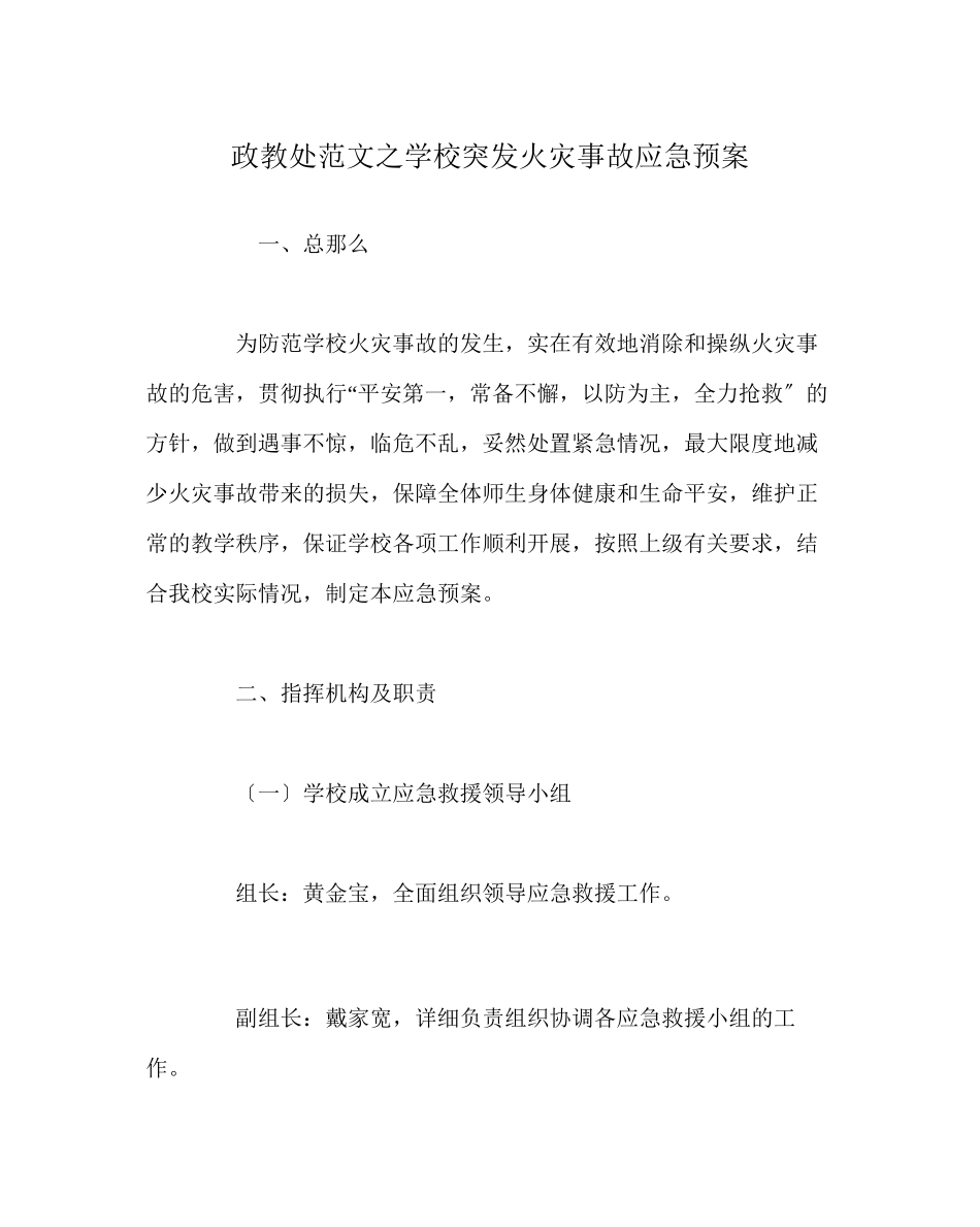 2023年政教处范文学校突发火灾事故应急预案.docx_第1页