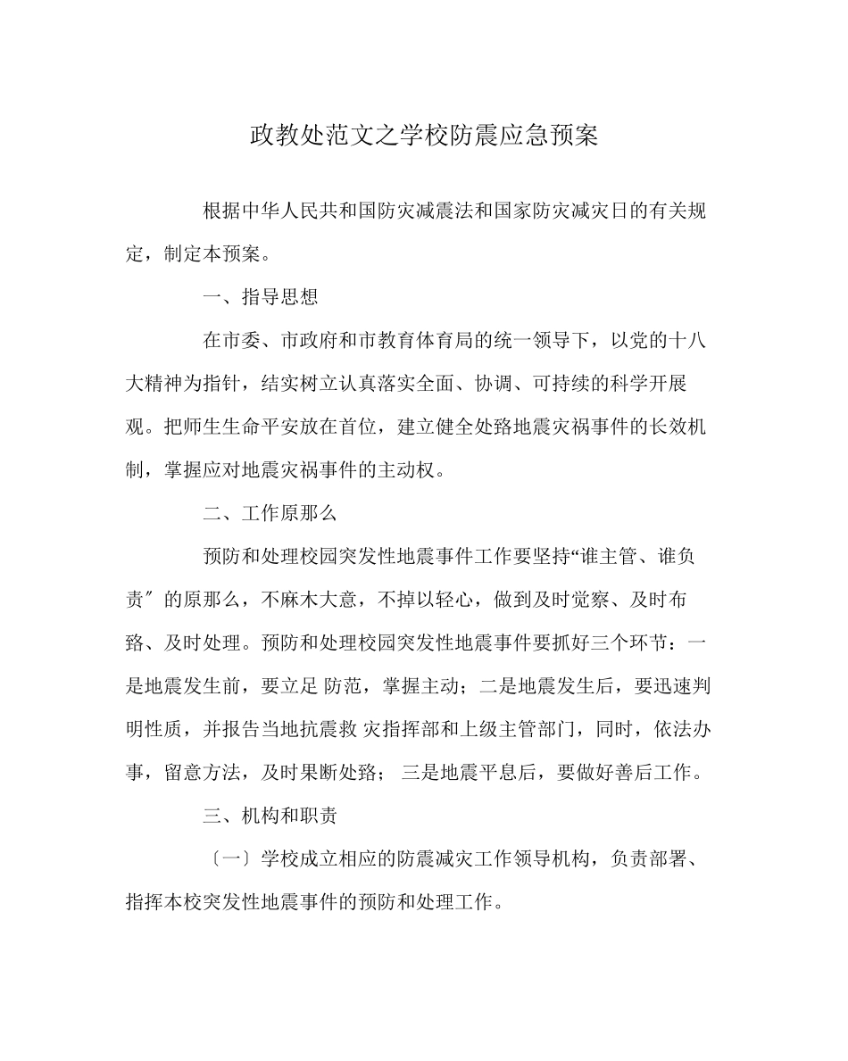2023年政教处范文学校防震应急预案.docx_第1页