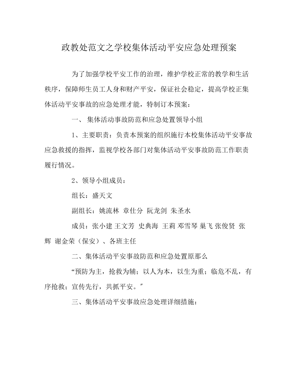 2023年政教处范文学校集体活动安全应急处理预案.docx_第1页