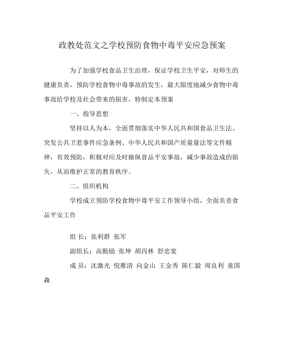 2023年政教处范文学校预防食物中毒安全应急预案.docx_第1页
