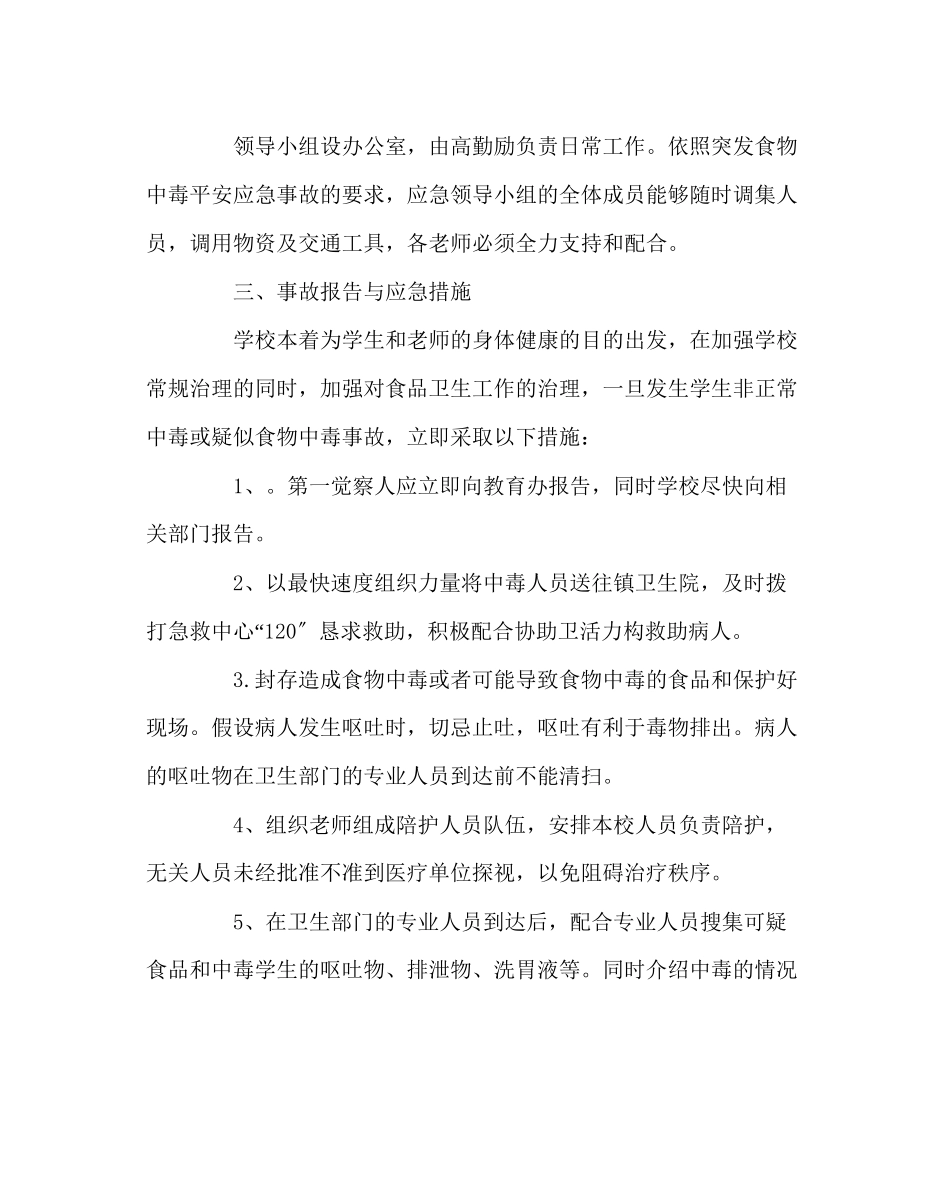 2023年政教处范文学校预防食物中毒安全应急预案.docx_第2页