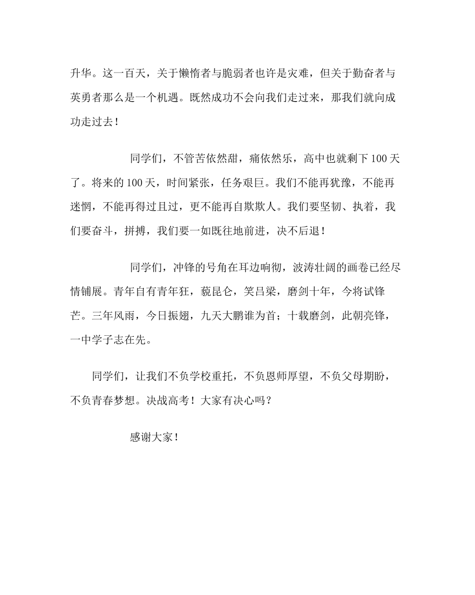 2023年政教处范文学生代表在高三年级高考百日誓师暨十八岁成人宣誓仪式上的讲话.docx_第3页