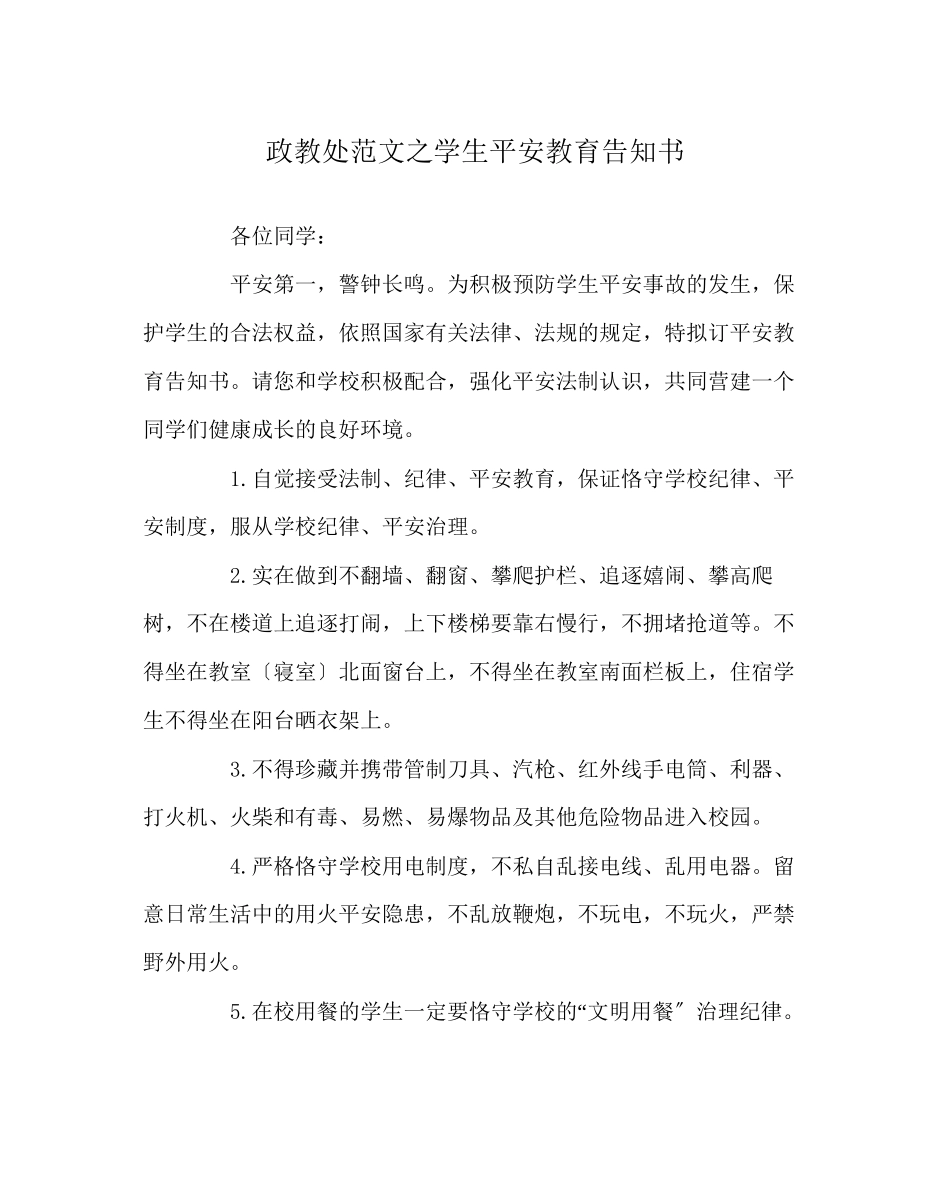 2023年政教处范文学生安全教育告知书.docx_第1页
