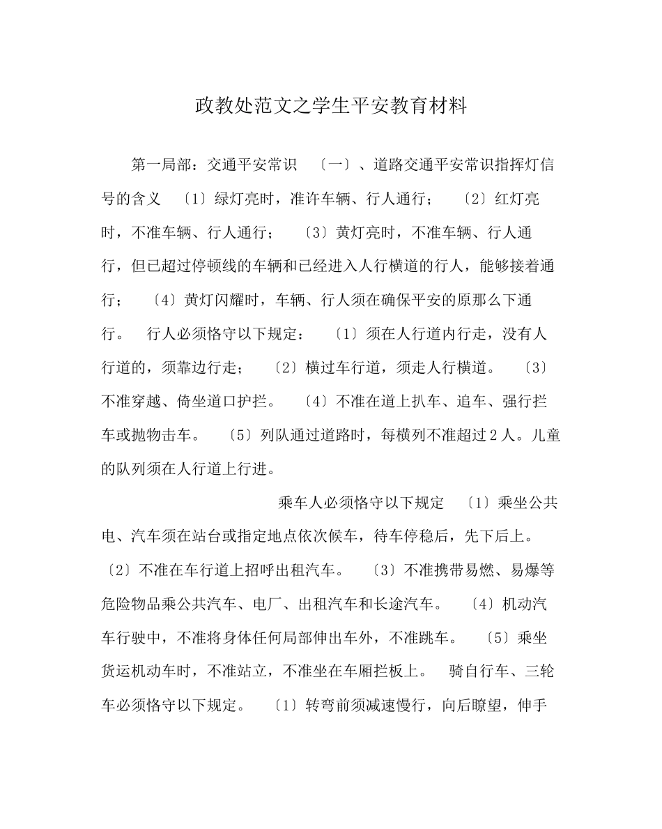 2023年政教处范文学生安全教育材料2.docx_第1页