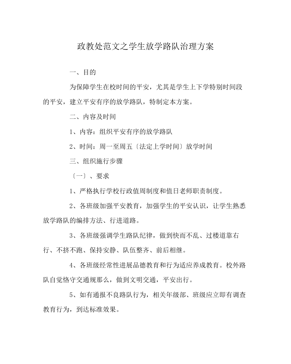 2023年政教处范文学生放学路队管理方案.docx_第1页