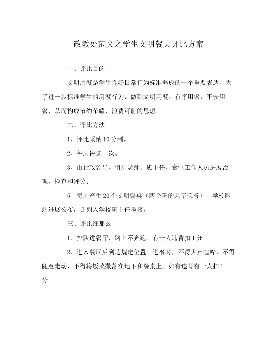 2023年政教处范文学生文明餐桌评比方案.docx_第1页