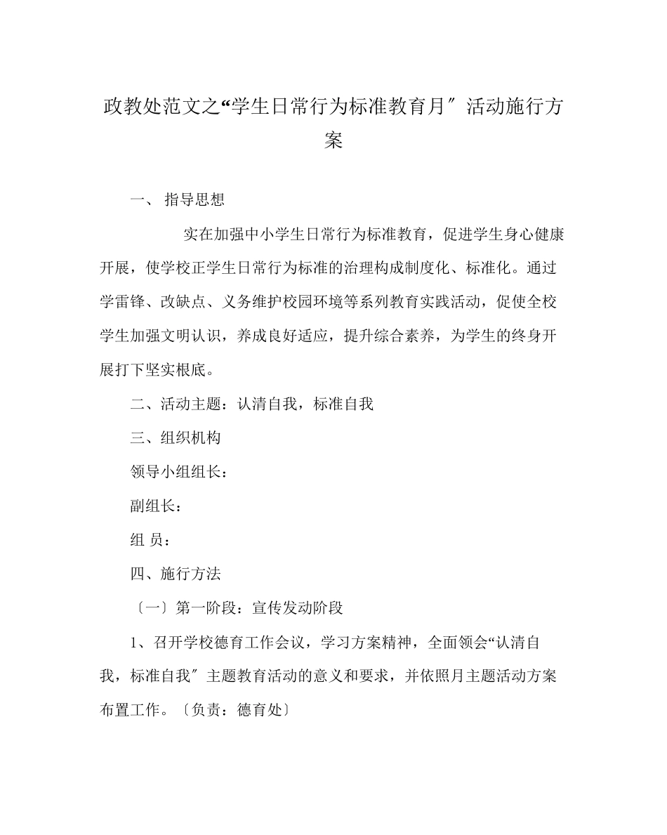 2023年政教处范文学生日常行为规范教育月活动实施方案.docx_第1页
