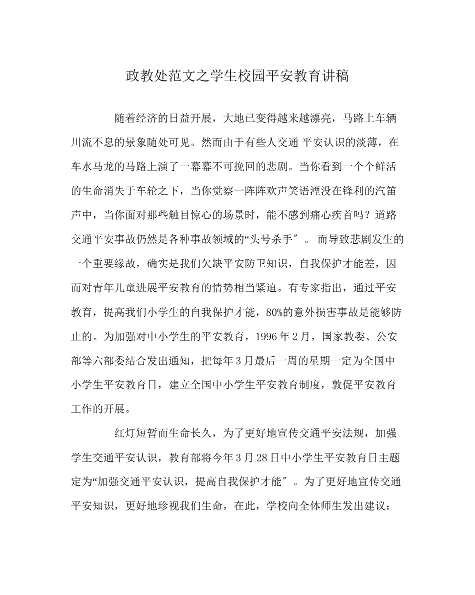 2023年政教处范文学生校园安全教育讲稿.docx_第1页