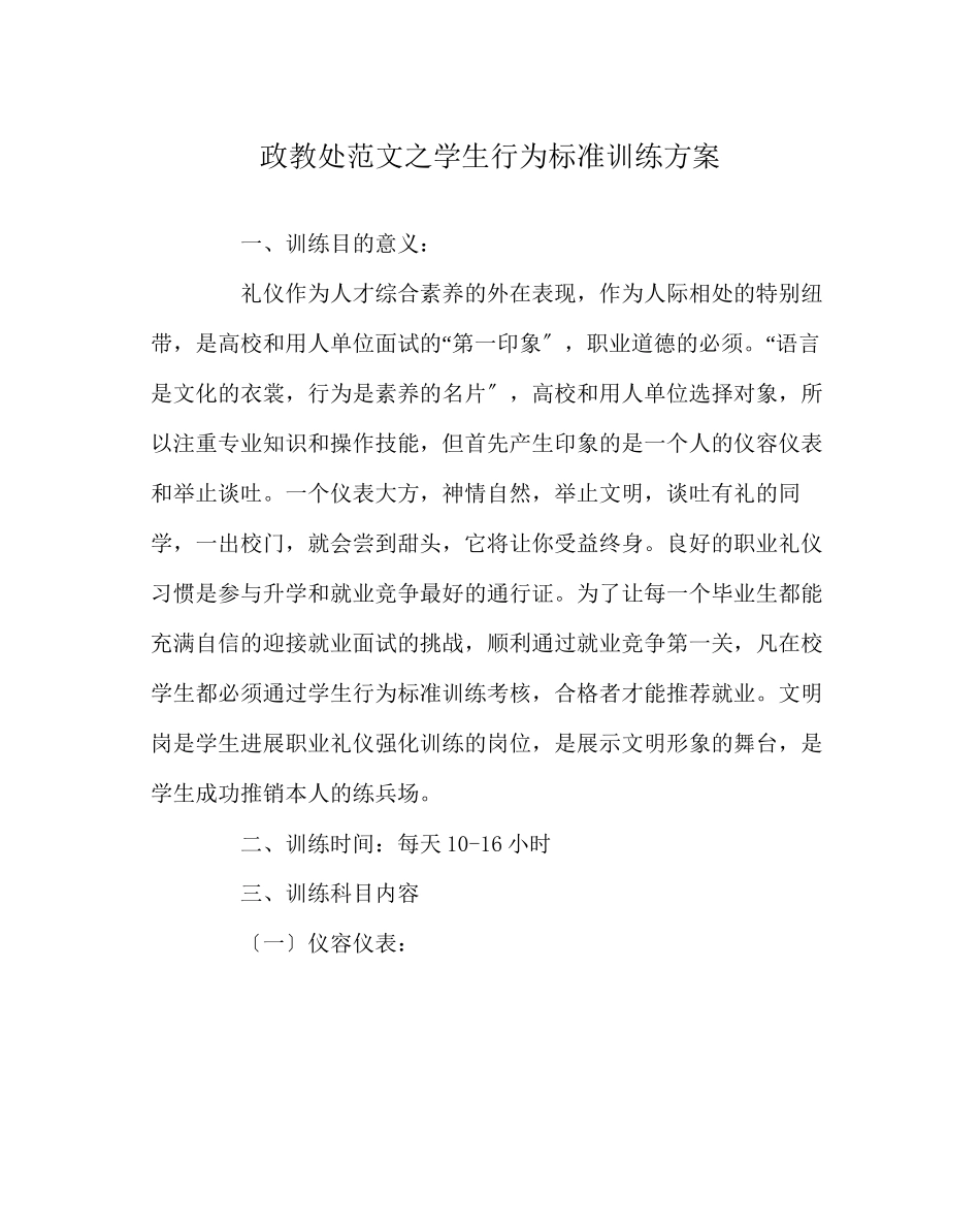 2023年政教处范文学生行为规范训练方案.docx_第1页
