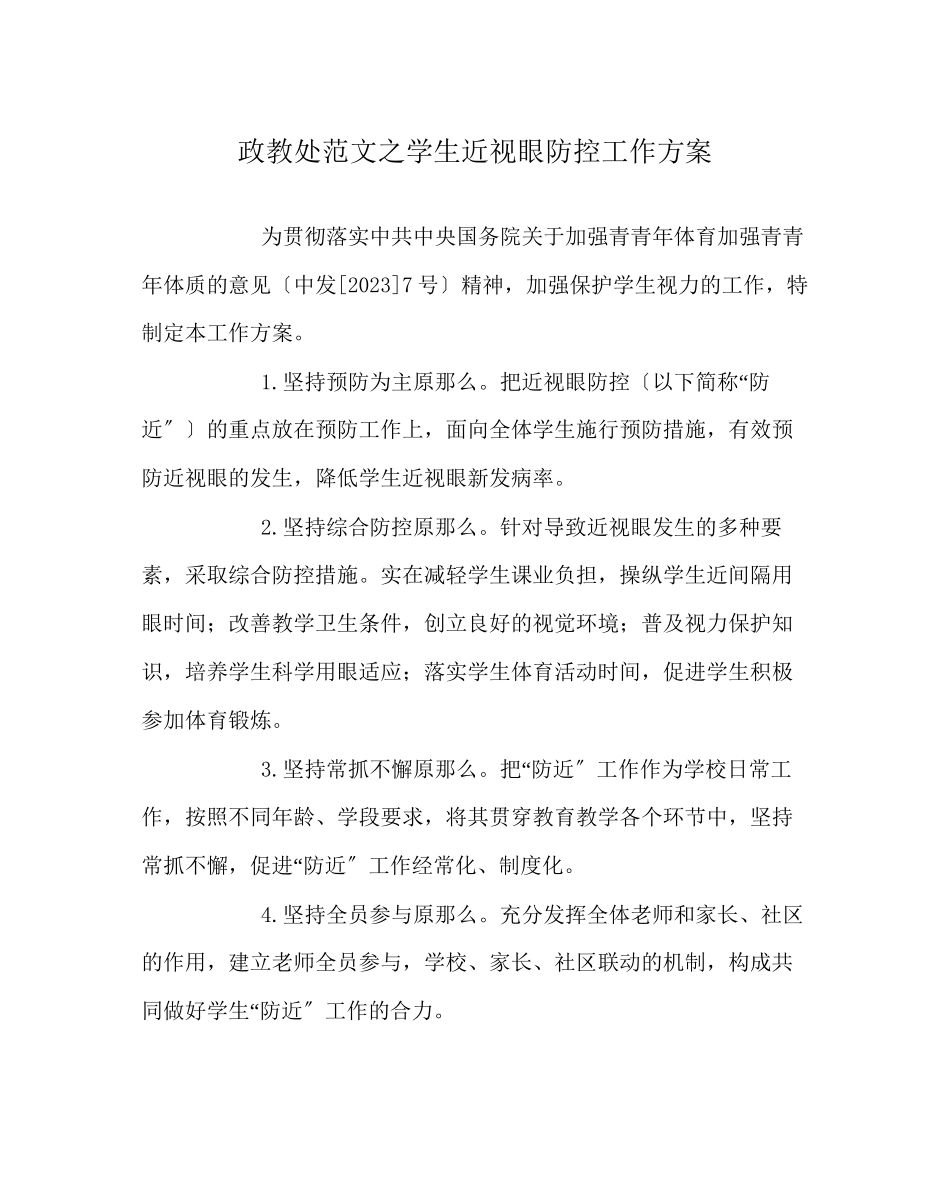 2023年政教处范文学生近视眼防控工作方案.docx_第1页