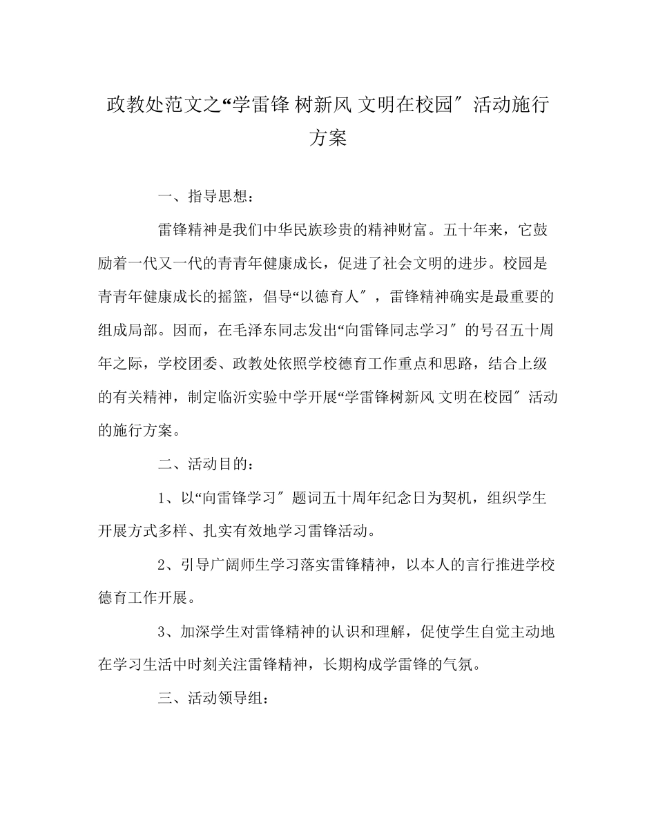 2023年政教处范文学雷锋树新风文明在校园活动实施方案.docx_第1页