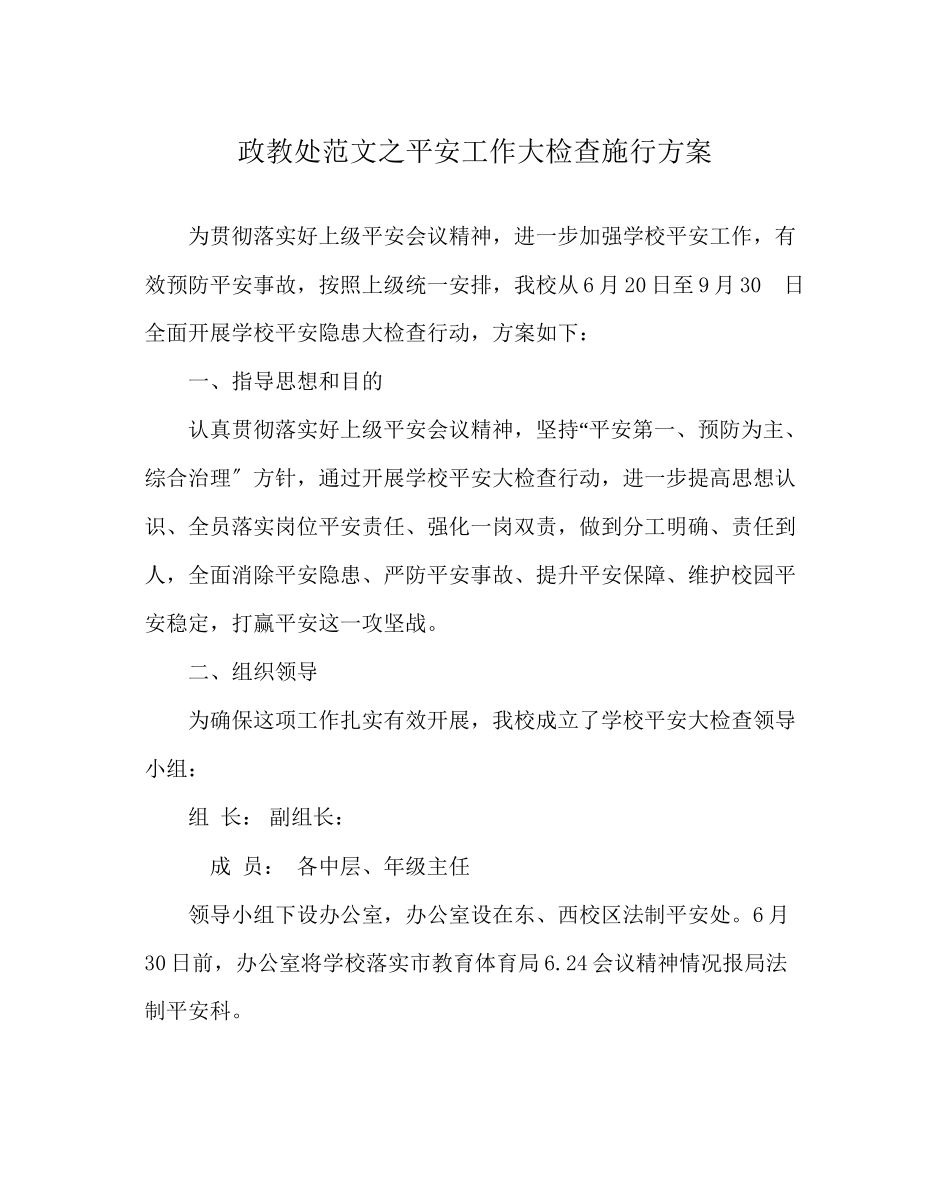 2023年政教处范文安全工作大检查实施方案.docx_第1页