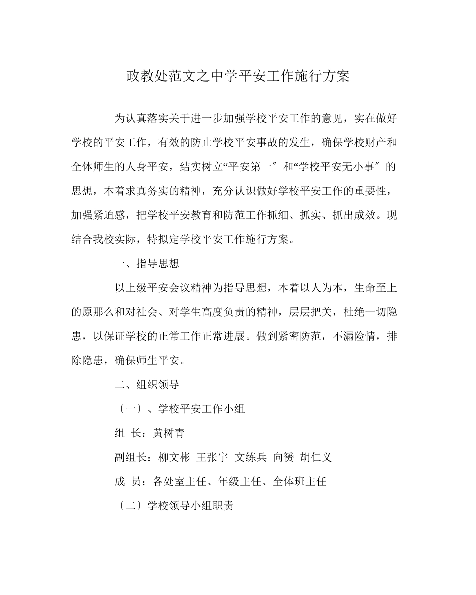 2023年政教处范文安全工作实施方案.docx_第1页