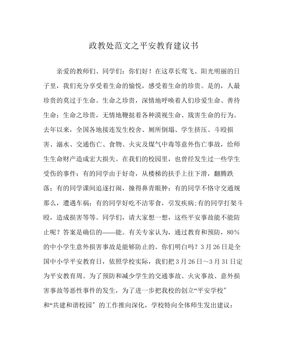 2023年政教处范文安全教育倡议书.docx_第1页