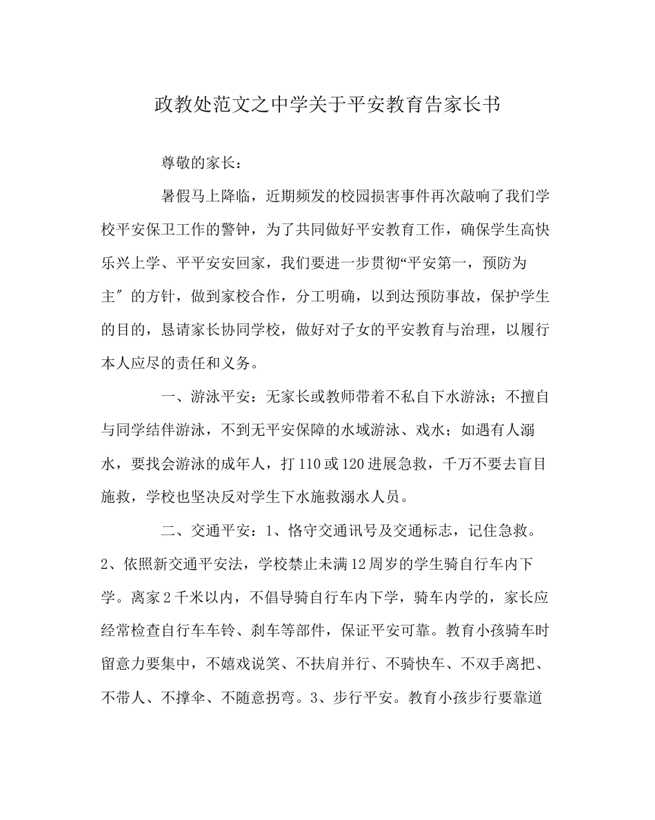 2023年政教处范文安全教育告家长书2.docx_第1页