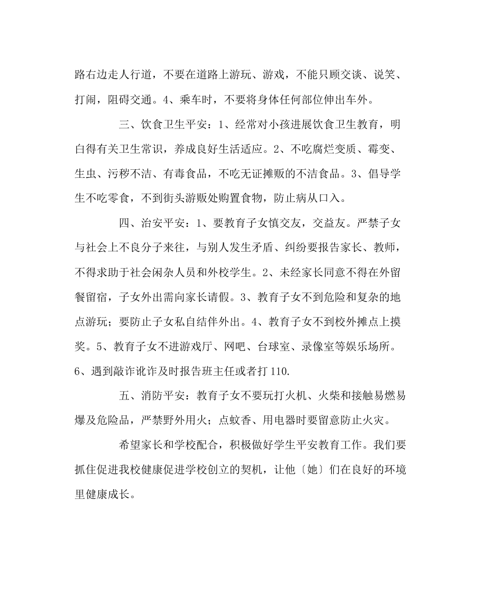 2023年政教处范文安全教育告家长书2.docx_第2页