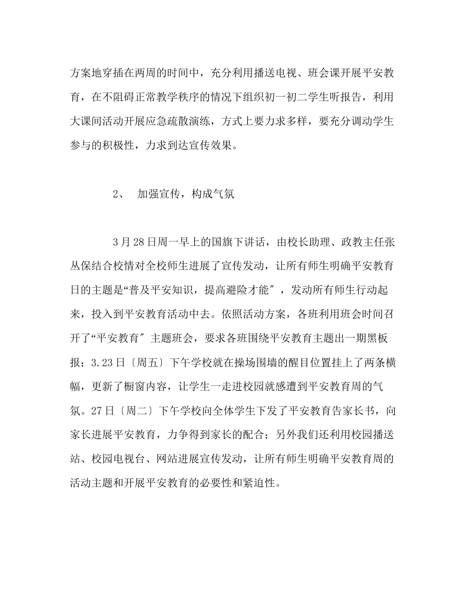 2023年政教处范文安全教育宣传周活动小结.docx_第2页