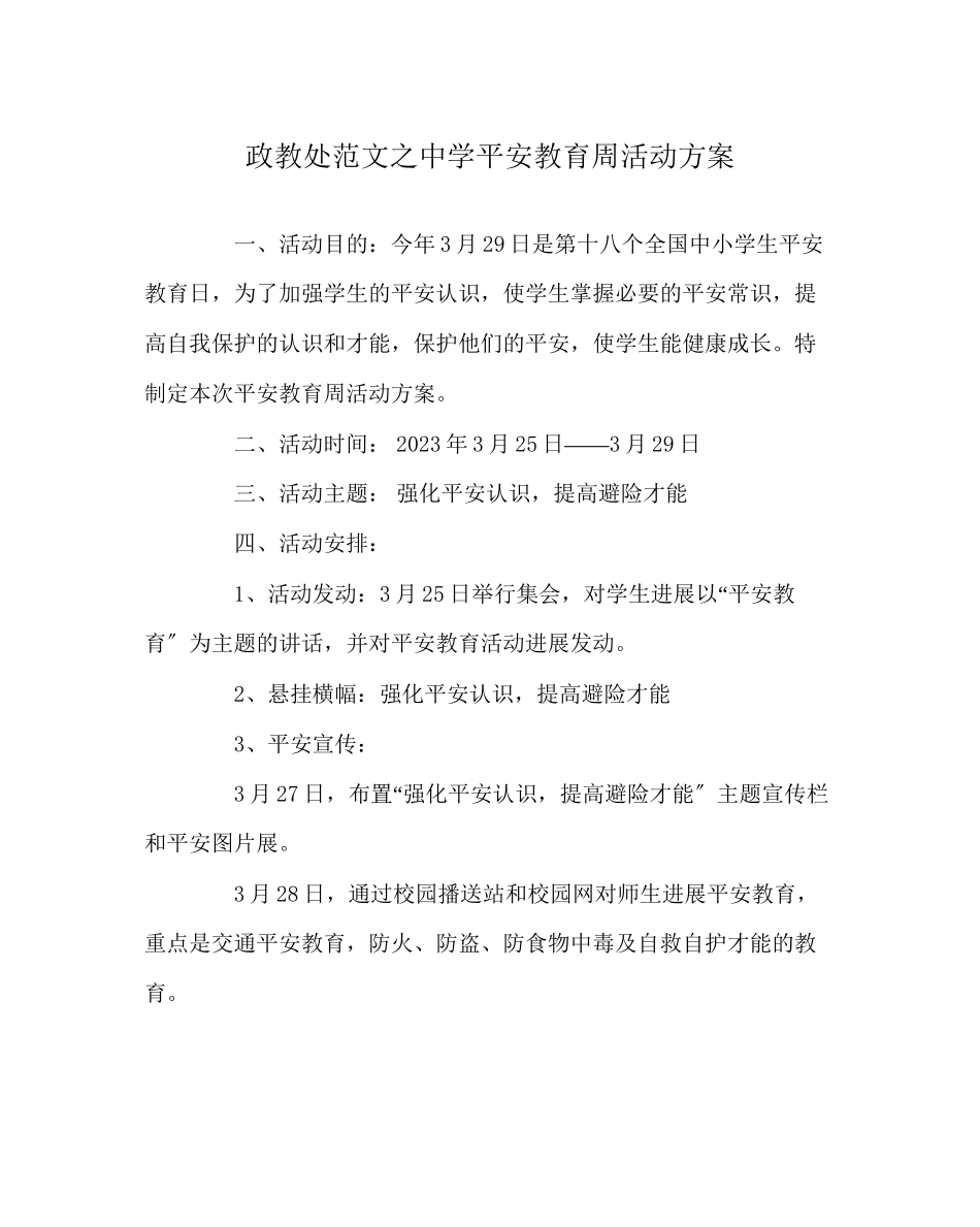2023年政教处范文安全教育周活动方案2.docx_第1页