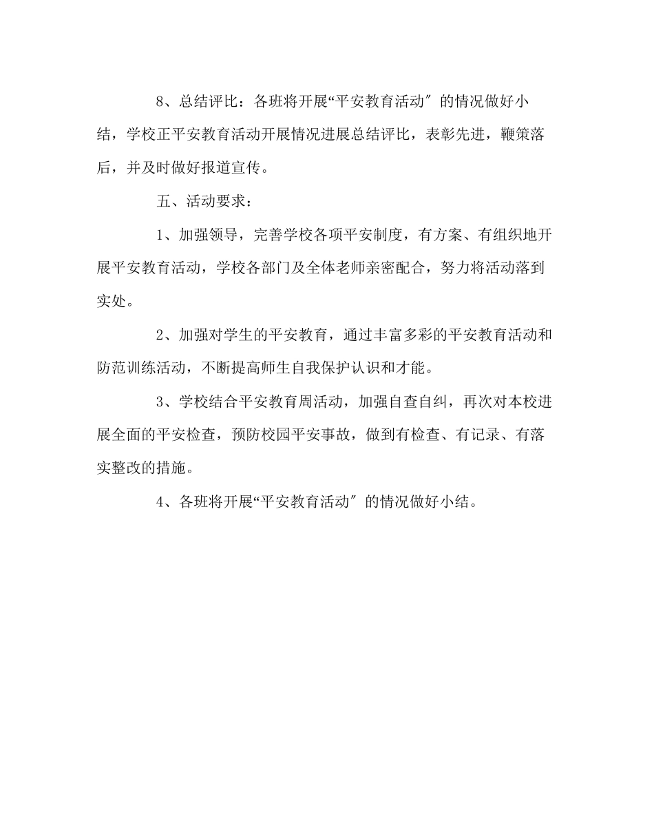 2023年政教处范文安全教育周活动方案2.docx_第3页