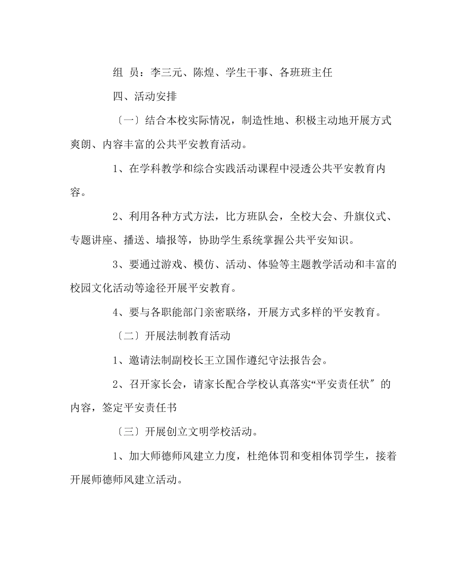 2023年政教处范文安全教育实施方案.docx_第3页