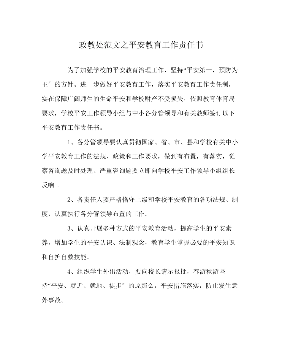 2023年政教处范文安全教育工作责任书.docx_第1页