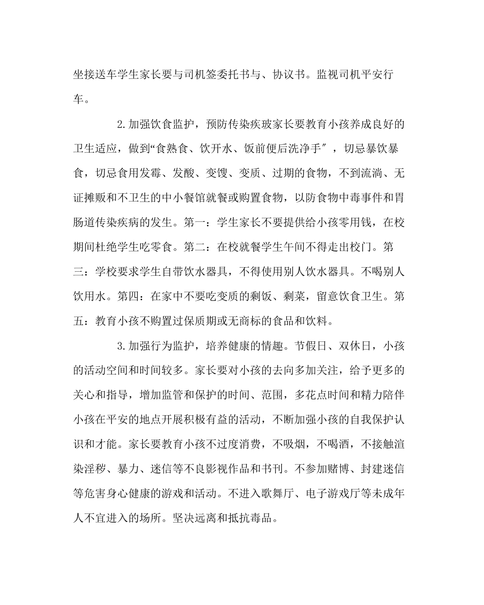 2023年政教处范文安全教育日致家长一封信.docx_第2页