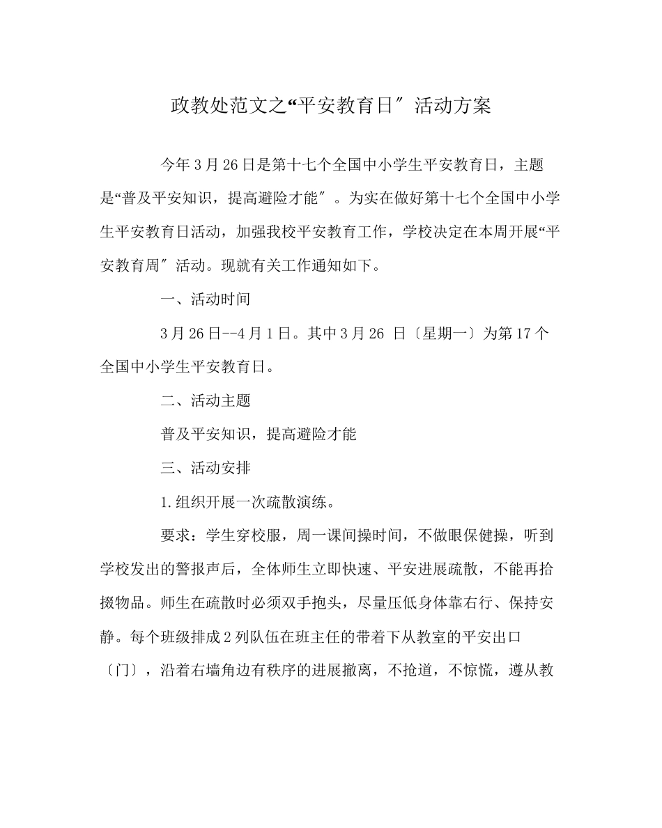 2023年政教处范文安全教育日活动方案.docx_第1页