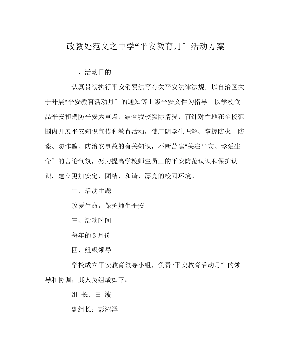 2023年政教处范文安全教育月活动方案2.docx_第1页