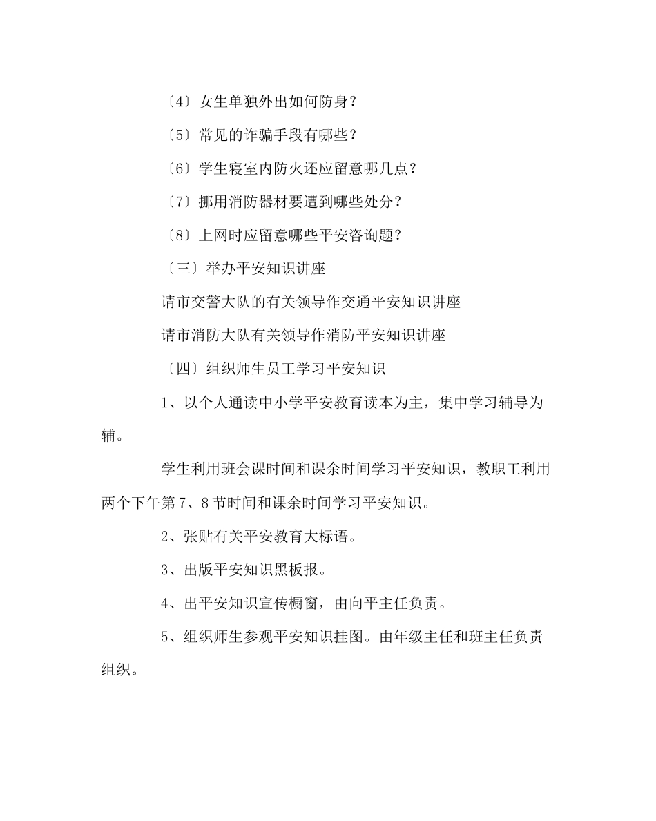 2023年政教处范文安全教育月活动方案2.docx_第3页