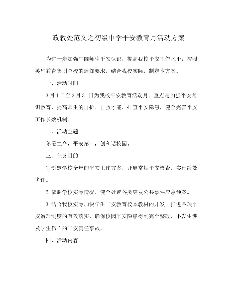 2023年政教处范文安全教育月活动方案22.docx_第1页