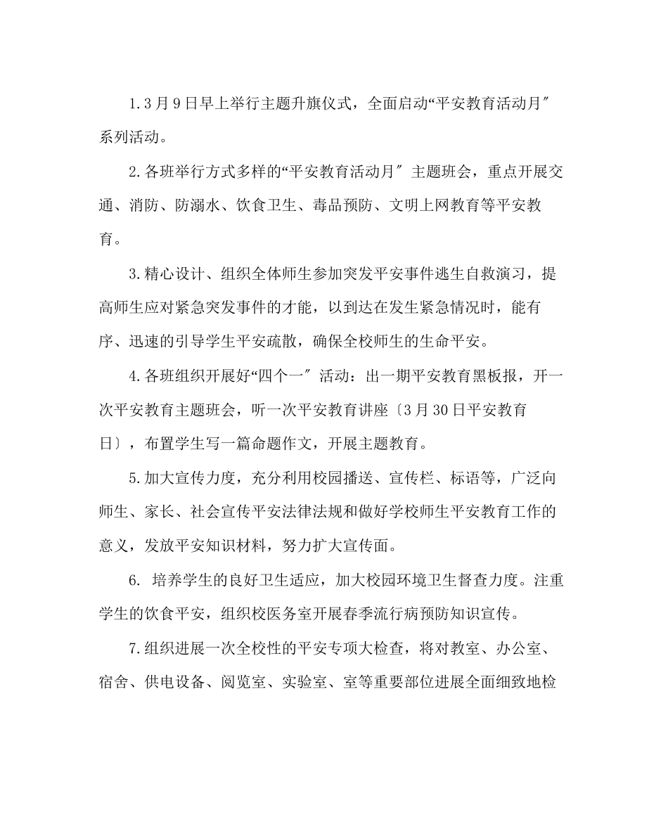 2023年政教处范文安全教育月活动方案22.docx_第2页