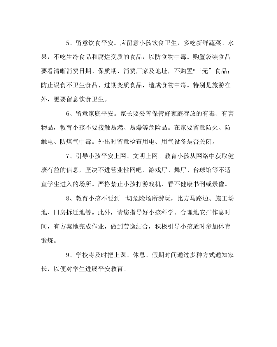 2023年政教处范文安全教育致家长的一封信.docx_第2页