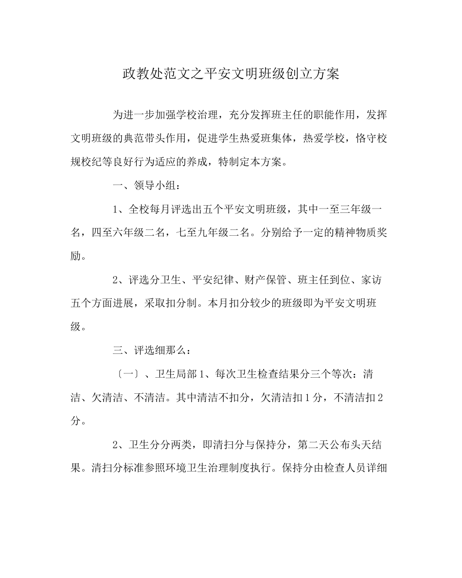 2023年政教处范文安全文明班级创建方案.docx_第1页