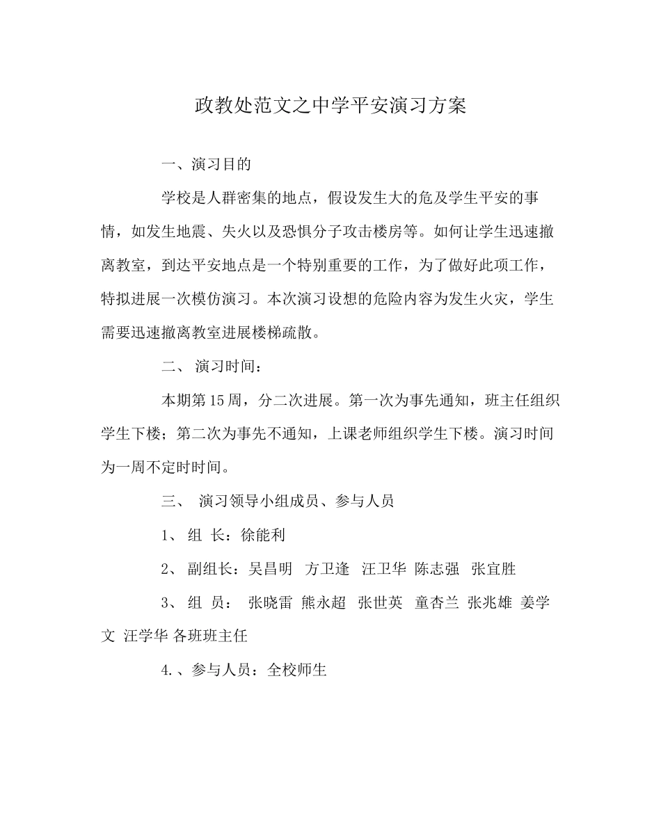 2023年政教处范文安全演习方案.docx_第1页