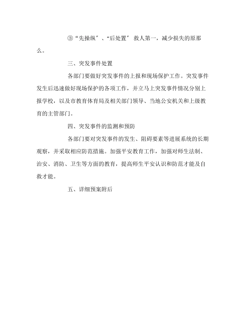 2023年政教处范文安全紧急预案.docx_第2页