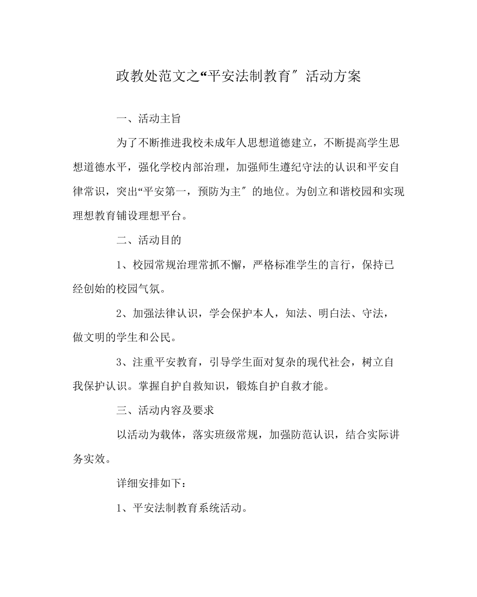 2023年政教处范文安全法制教育活动方案.docx_第1页