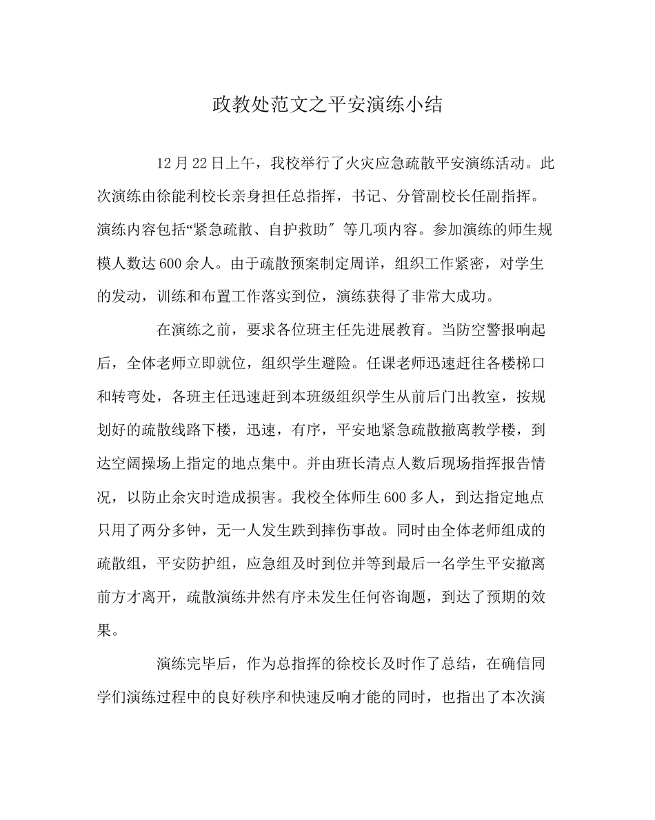 2023年政教处范文安全演练小结.docx_第1页