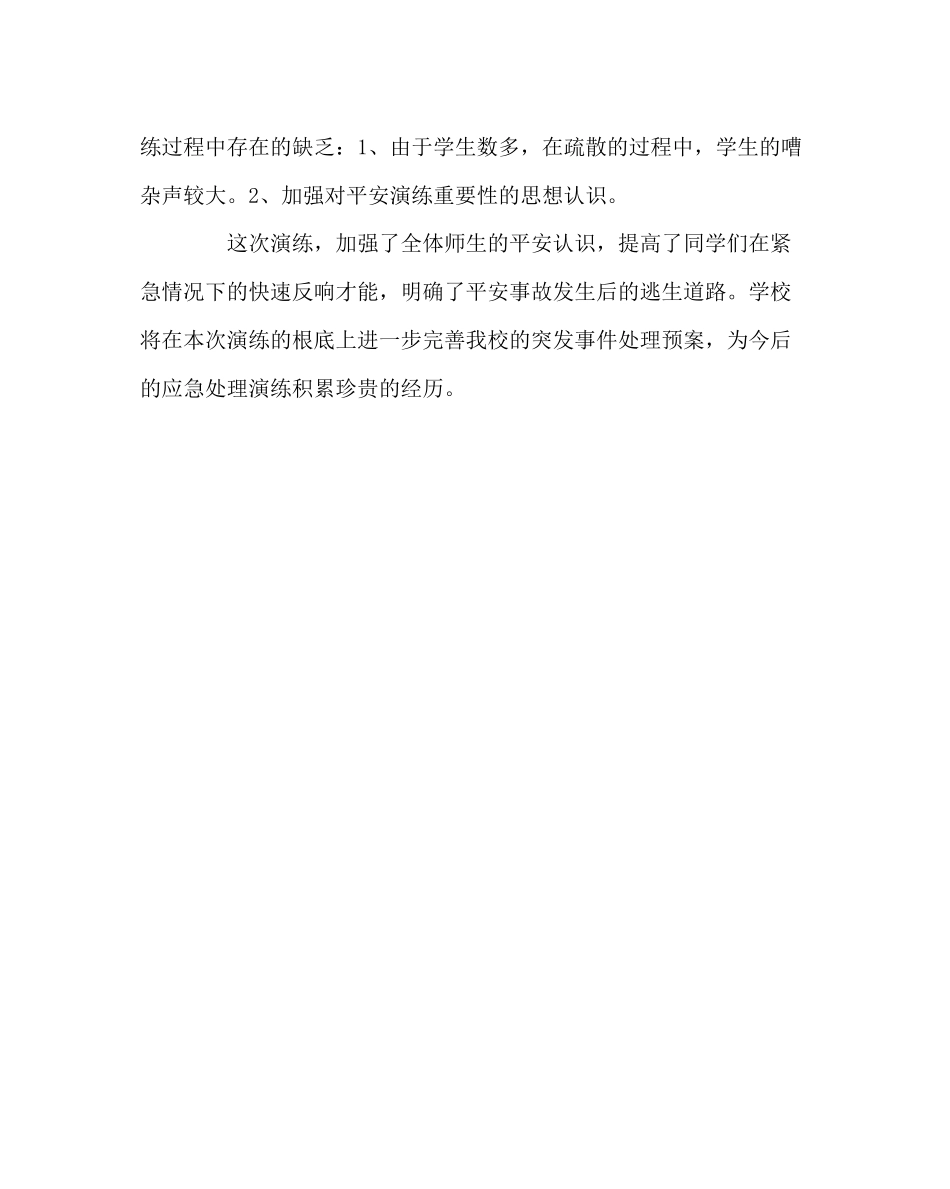 2023年政教处范文安全演练小结.docx_第2页