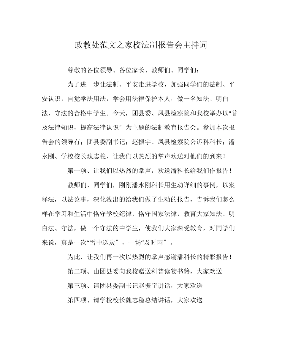 2023年政教处范文家校法制报告会主持词.docx_第1页