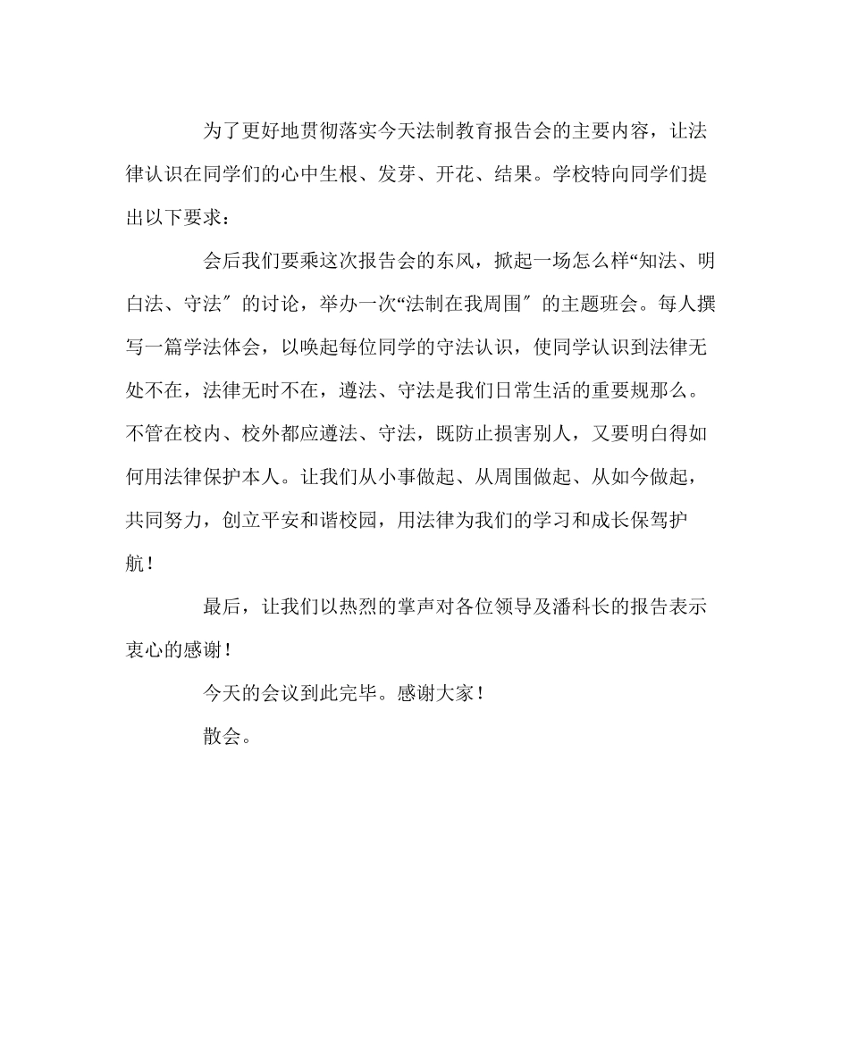 2023年政教处范文家校法制报告会主持词.docx_第2页