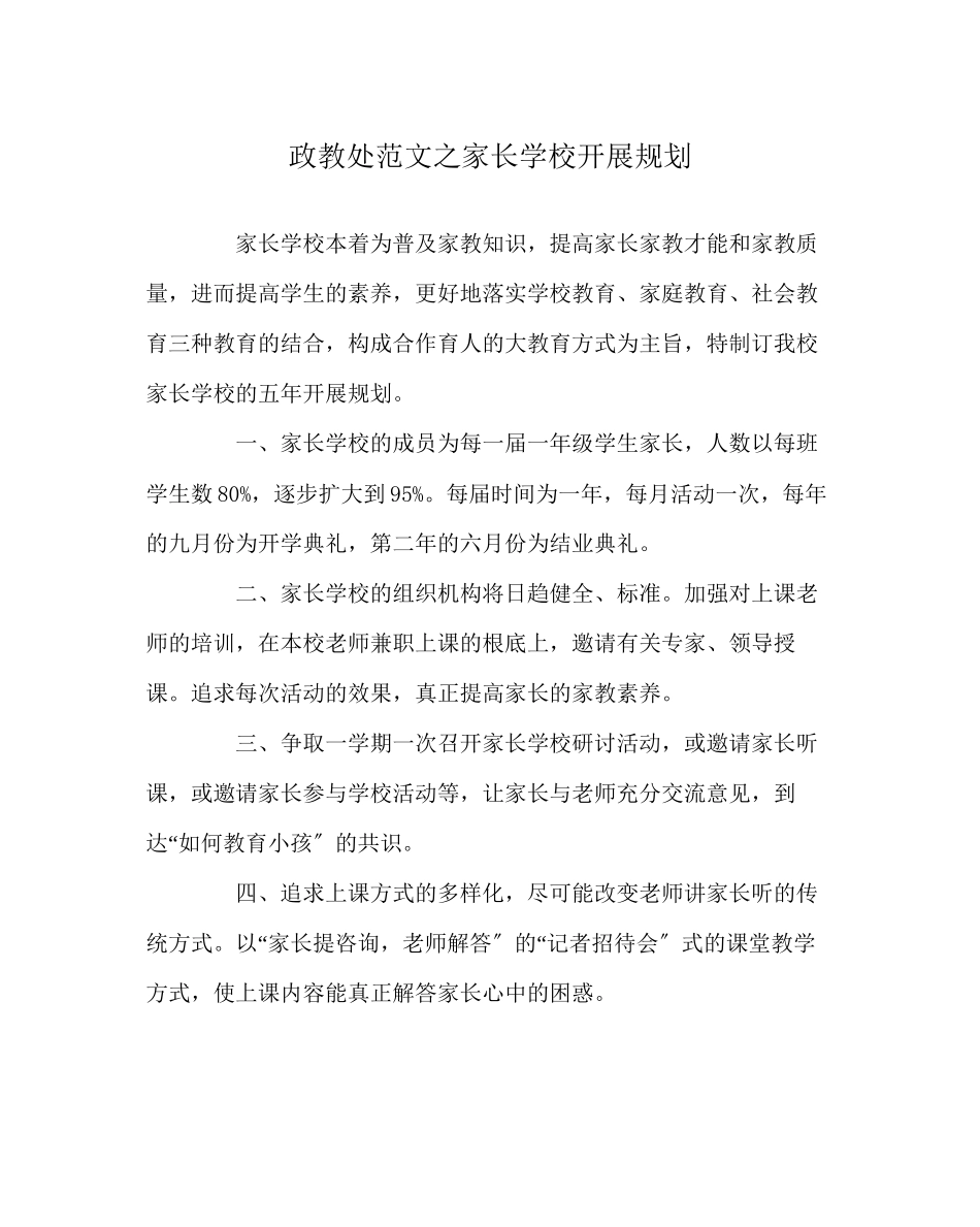 2023年政教处范文家长学校发展规划.docx_第1页