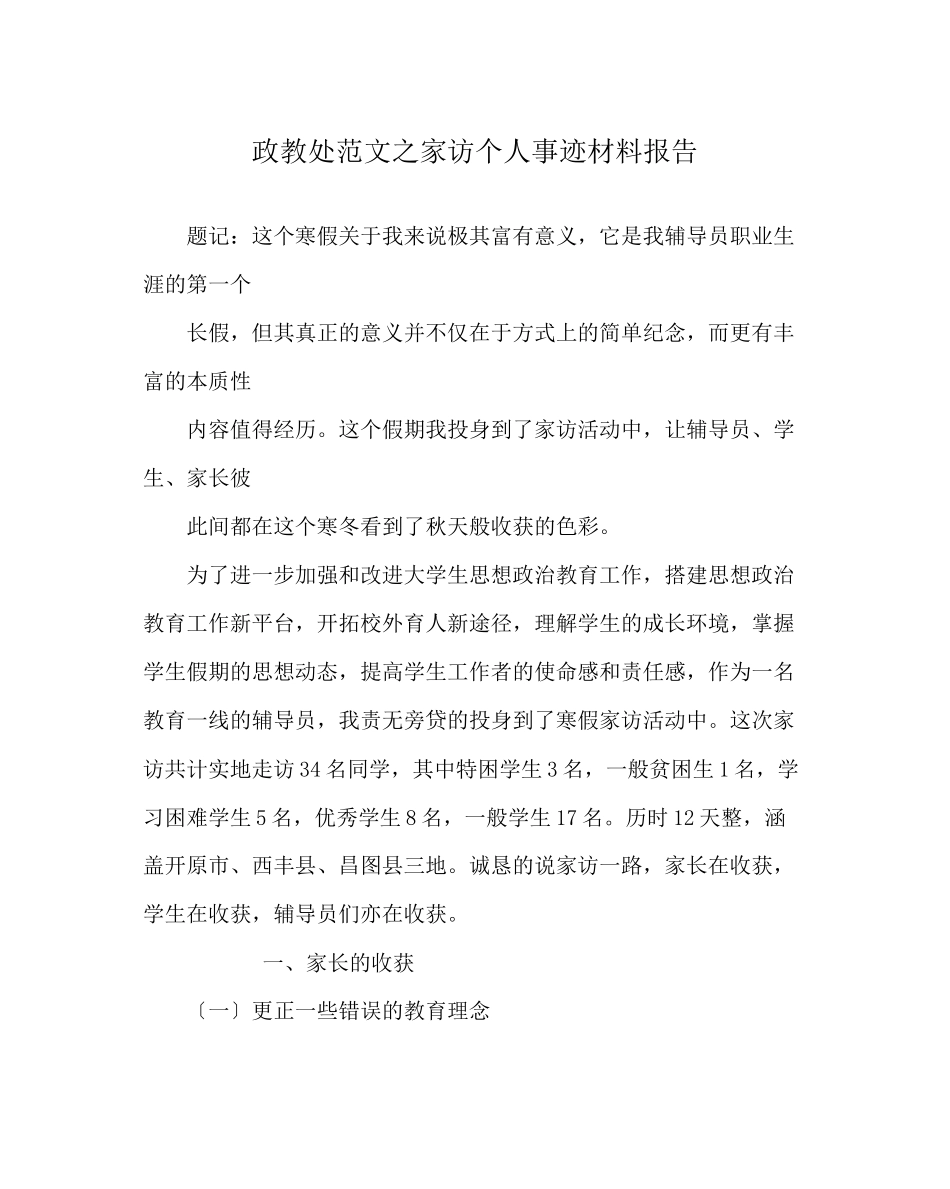 2023年政教处范文家访个人事迹材料报告.docx_第1页