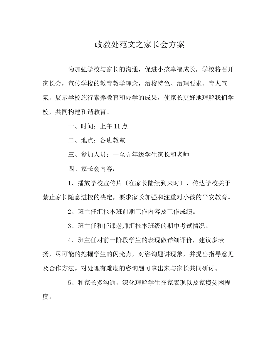 2023年政教处范文家长会方案.docx_第1页