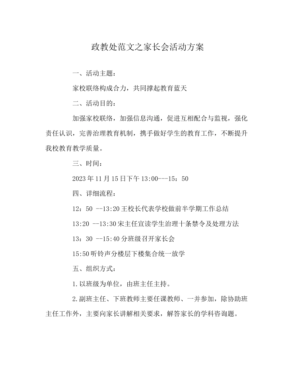 2023年政教处范文家长会活动方案.docx_第1页