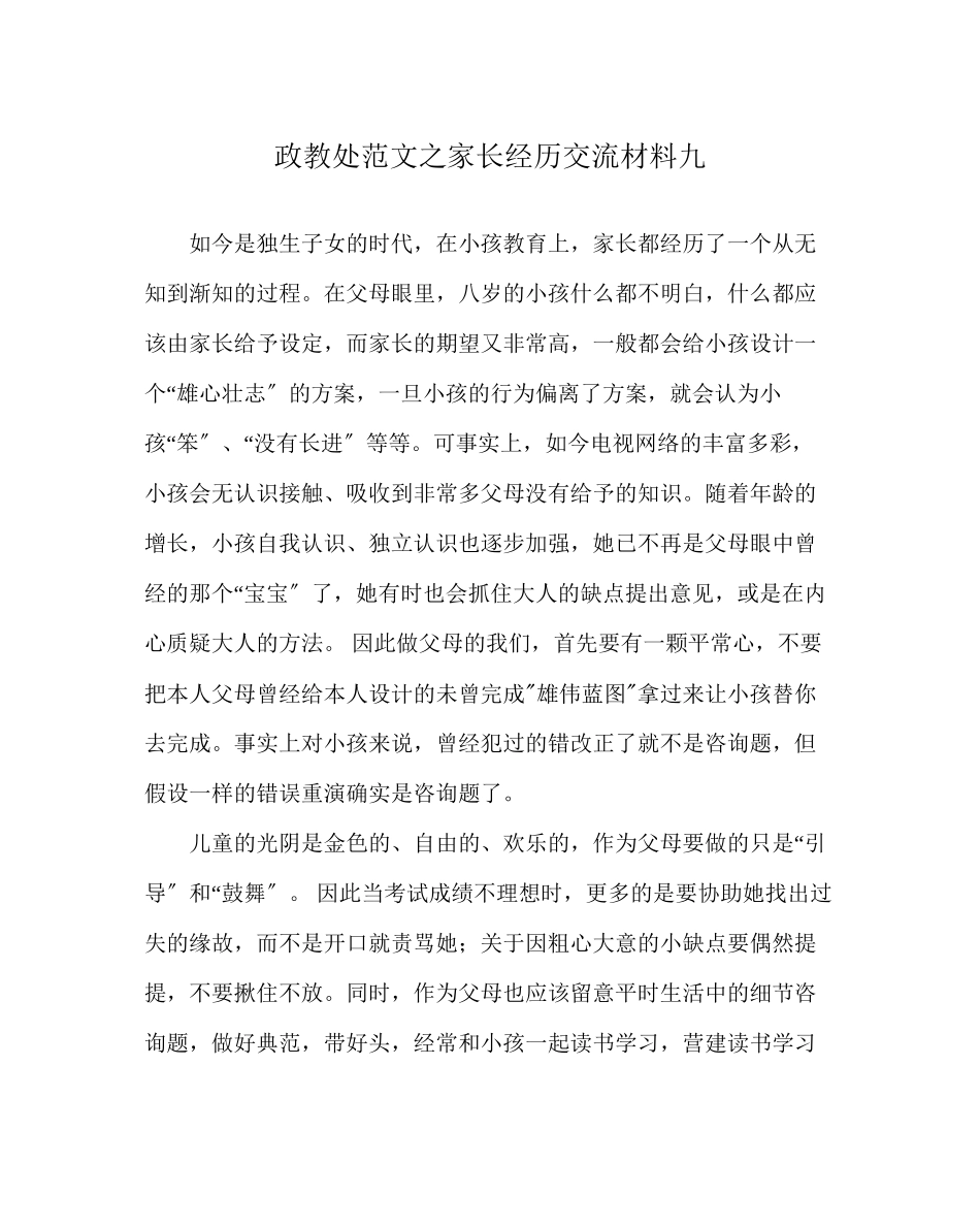 2023年政教处范文家长经验交流材料九.docx_第1页