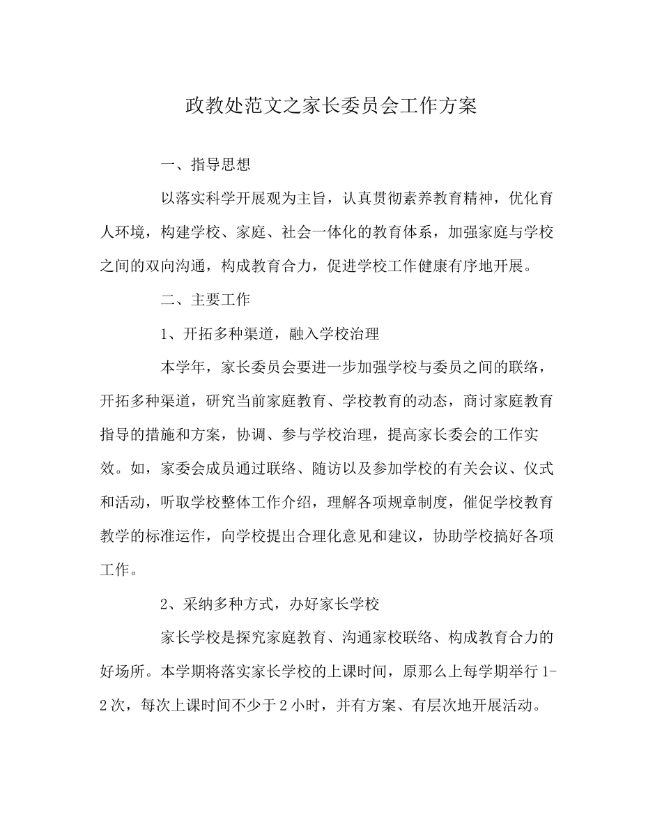 2023年政教处范文家长委员会工作方案.docx_第1页