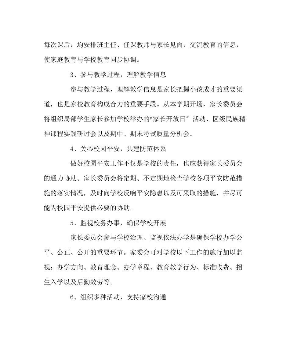 2023年政教处范文家长委员会工作方案.docx_第2页